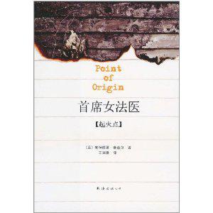 首席女法醫[《首席女法醫》作者是帕特麗夏&middot;康薇爾。]