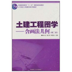 土建工程圖學