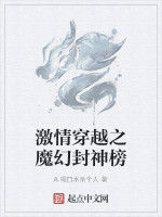 激情穿越之魔幻封神榜 激情穿越之魔幻封神榜