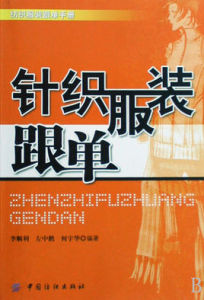 針織服裝跟單
