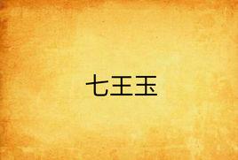 七王玉 七王玉