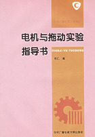 電機與拖動實驗指導書