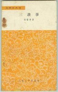 三故事 三故事