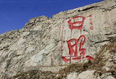 河山風景旅遊區 河山風景旅遊區