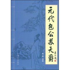 《元代包公蘇天爵》 《元代包公蘇天爵》