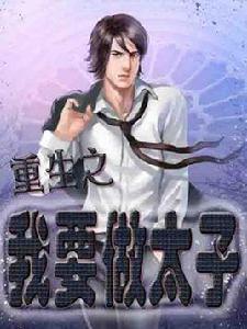 重生之我要做太子 重生之我要做太子