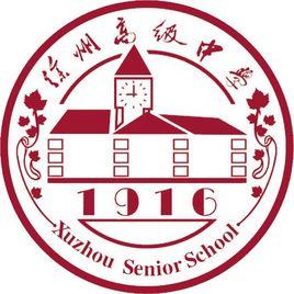 江蘇省徐州高級中學 江蘇省徐州高級中學