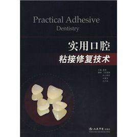 實用口腔粘接修復技術