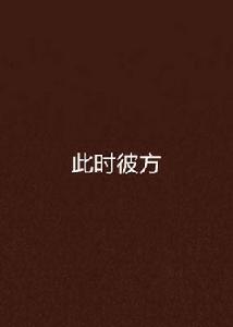 此時彼方 此時彼方