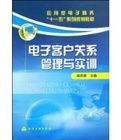 電子客戶關係管理與實訓 電子客戶關係管理與實訓
