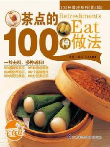 茶點的100種做法 茶點的100種做法