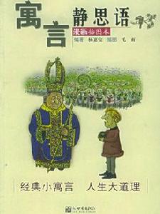 寓言――靜思語 寓言――靜思語