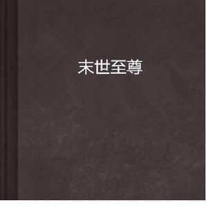 末世至尊 末世至尊