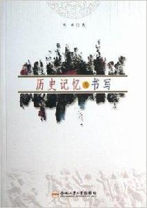 歷史記憶與書寫 歷史記憶與書寫