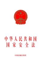 中華人民共和國國家安全法
