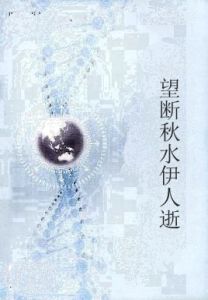 望斷秋水伊人逝 望斷秋水伊人逝