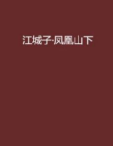 江城子·鳳凰山下 江城子·鳳凰山下