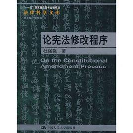 論憲法修改程式