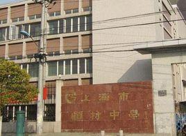 上海市顧村中學 上海市顧村中學