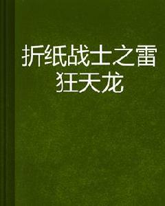 摺紙戰士之雷狂天龍 摺紙戰士之雷狂天龍