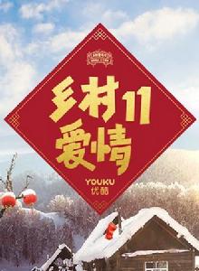 鄉村愛情11 鄉村愛情11