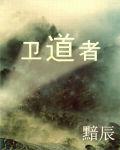 衛道者 衛道者