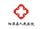 陽原縣人民醫院