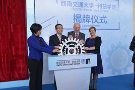 西南交通大學利茲學院 西南交通大學利茲學院