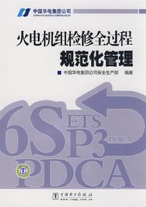 火電機組檢修全過程規範化管理