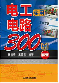 《電工實用電路300例》 《電工實用電路300例》