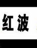 紅波 紅波