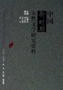 中國新時期文學 中國新時期文學