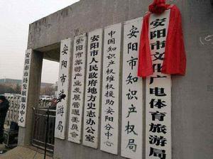 安陽市文化廣電體育旅遊局 安陽市文化廣電體育旅遊局