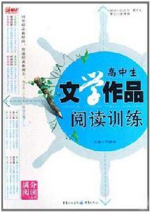 高中生文學作品閱讀訓練 高中生文學作品閱讀訓練