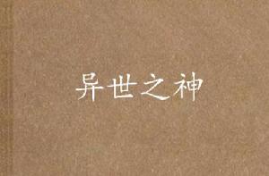 異世之神 異世之神