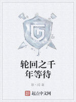 輪迴之千年等待 輪迴之千年等待