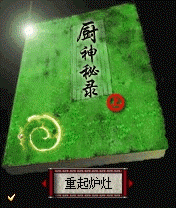 《廚神秘錄》 《廚神秘錄》