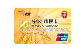 寧波市民卡 寧波市民卡
