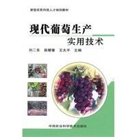 現代葡萄生產實用技術
