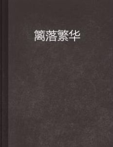 籬落繁華 籬落繁華