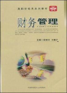 財務管理[程世平、王稼才主編書籍]