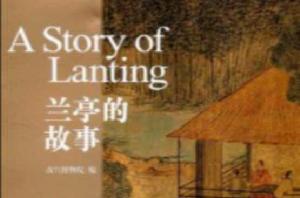 蘭亭的故事 蘭亭的故事