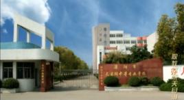 溧陽市天目湖中等專業學校 溧陽市天目湖中等專業學校