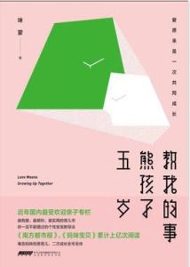 五歲熊孩子教我的事 五歲熊孩子教我的事