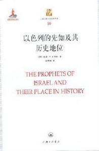 以色列的先知及其歷史地位 以色列的先知及其歷史地位