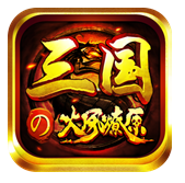 三國之火鳳燎原[手機遊戲]