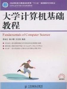 大學計算機基礎[趙杉、趙春、孫煉、楊鍵編著書籍]