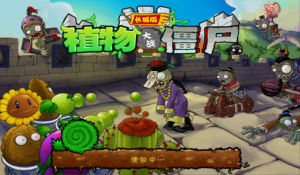 植物大戰殭屍