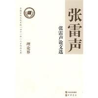 張雷聲論文選 張雷聲論文選