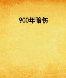 900年暗傷